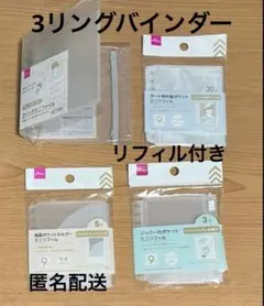 ⭐︎3リングミニファイルバインダー　リフィルセット　推し活　シール帳　4セット
