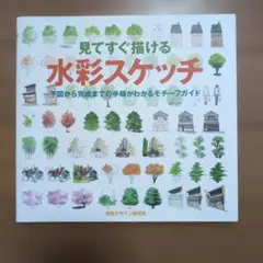 見てすぐ描ける水彩スケッチ : 下図から完成までの手順がわかるモチーフガイド