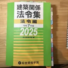 【限定特価】二級建築士　2025年版　法令集 （線引済み、INDEX貼付け済み） 建築基準法 法令集 2025年版 線引き済 二級建築士 - メルカリ