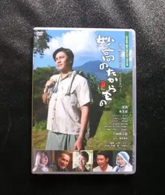 妙高のたからもの／ DVD／未開封／要潤・奥菜恵／片岡鶴太郎／2022年