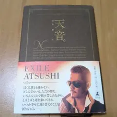 匿名配送 天音。 EXILE ATSUSHI 著 幻冬舎