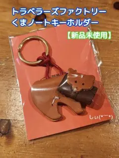 2026年最新】TRAVELER'S COMPANY レディース キーホルダー・キーリング