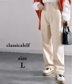 classicalelf ゆったりワイドストレートパンツ L ナチュラル