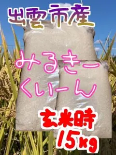 ミルキークイーン【標準精米、無洗米】【〔玄米時〕約20㎏】 - メルカリ