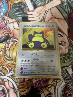 ポケモンカード くいしんぼカビゴン 旧裏