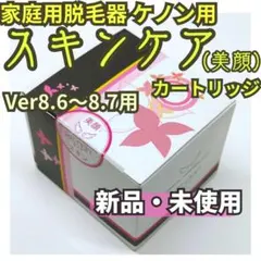 【新品未使用】脱毛器/美顔器 ケノン 8.6～8.7用 スキンケアカートリッジのサムネイル