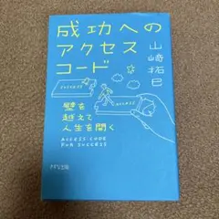成功へのアクセスコード 壁を越えて人生を開く