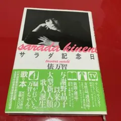 「サラダ記念日」 俵万智著　河出書房新社