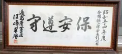 真作】犬飼木堂（犬飼毅）の肉筆作品。額縁入り 総理大臣 政治家 書道