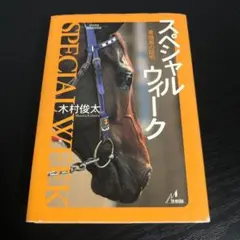 スペシャルウィーク 最強馬の証明 t6