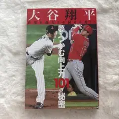 大谷翔平 夢つかむ向上心 101の秘密