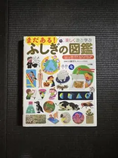 まだある！ふしぎの図鑑 楽しく遊ぶ学ぶ 小学館の子ども図鑑プレNEO
