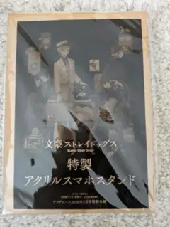 文豪ストレイドッグス　特製アクリルスマホスタンド　ヤングエース2026年4月号