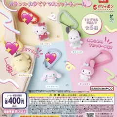 サンリオ カラフルカラビナマスコットチャーム