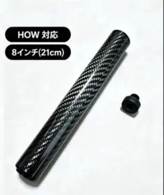【特価・数量限定】ビリヤードキュー用軽量エクステンション8インチHOW対応