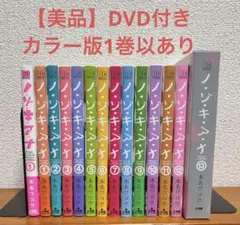 【美品】ノゾキアナ　全13巻（DVD付き）+カラー版1巻セット