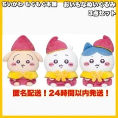 ちいかわ もぐもぐ本舗 川越店限定　おいもなぬいぐるみ　3点セット