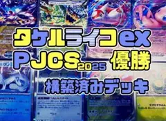 PJCS2025優勝　 タケルライコex オーガポンみどりのめん 構築済みデッキ