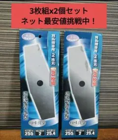 [2개 세트] 브러시 커터, 블레이드 2개, 255mm, 아카후쿠 아카후쿠 잡초 잔디 깎는 기계