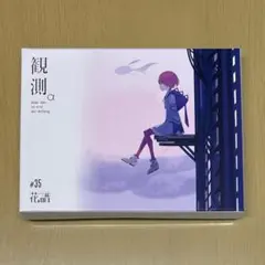 2026年最新】花譜 観測の人気アイテム - メルカリ