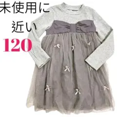 AI様未使用に近い　長袖　ワンピース　グレー　チュール　120cm
