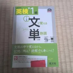 英検準1級文で覚える単熟語 テーマ別