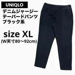 ユニクロ デニムジャージーテーパードパンツ XLサイズ ブラック系 ワイドパンツ