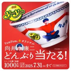 SnowMan向井康二 どんぶり yumyum - メルカリ
