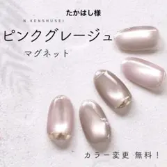 たかはし様専用 ピンクグレージュマグネット