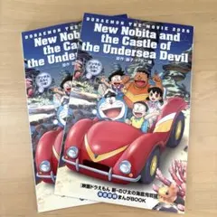 映画ドラえもん　新のび太の海底鬼岩城まんがBOOK