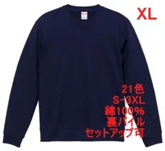 スウェット 裏パイル 10オンス 無地 トレーナー 定番 着画 XL ネイビー