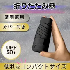 （ブラック） 折りたたみ傘 日傘 軽量 スリム 男女兼用 遮光 コンパクト UV