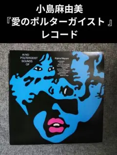 未使用 小島麻由美 - 愛のポルターガイスト / レコード - メルカリ
