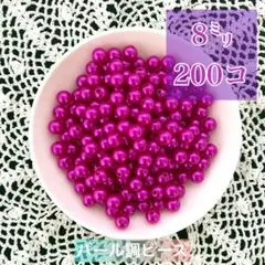 【ビーズパーツ】8mmパール調ビーズ（グレープピンク）50g 約200コ以上
