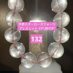 天然石　スターローズクォーツ　ブレスレット 17㍉約17㌢（132）