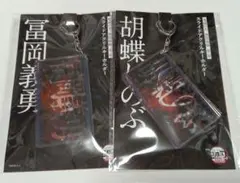 鬼滅の刃　スライドキーホルダー　冨岡義勇　胡蝶しのぶ　無限城
