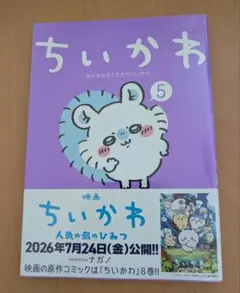 新品シュリンク 미개봉 치이카와 5巻 ナガノ