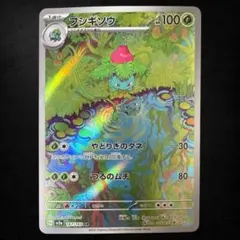 フシギソウ AR SV2a ポケモンカード151 167/165のサムネイル