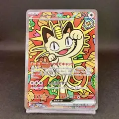 ポケモンカード　ニャース ex SAR ムニキスゼロ