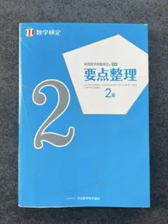 実用数学技能検定 要点整理 数学検定2級