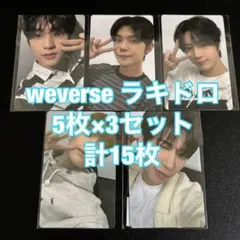 TXT TOGETHER weverse ラキドロ 15枚セット トゥバ トレカ