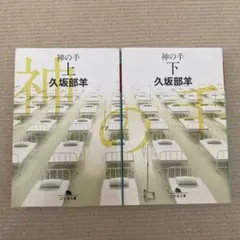 神の手 上下巻 久坂部羊 幻冬舎文庫