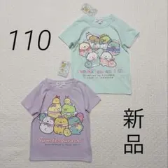 110 半袖　Tシャツ すみっコぐらし　まとめ売り　すみっこ　すみっコ