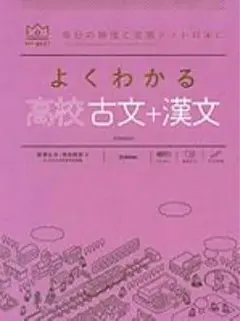 よくわかる高校古文+漢文のサムネイル