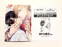 アーサー・ラザフォード氏の遅すぎる初恋　アニメイト有償特典小冊子