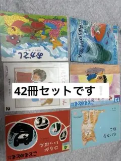 こどものともセレクション 42冊セット
