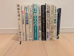 自己啓発本 12冊セット 柳井正 永守重信 似鳥昭雄のサムネイル