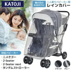 【美品】KATOJI ベビーカー 二人でゴー用レインカバー 41919のサムネイル