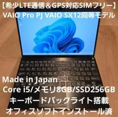 【希少LTE通信/GPS対応】 VAIO Pro PJ SX12同等SIMフリーのサムネイル