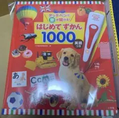 図鑑のみ☆タッチペンで音が聞ける! はじめてずかん1000 英語つき